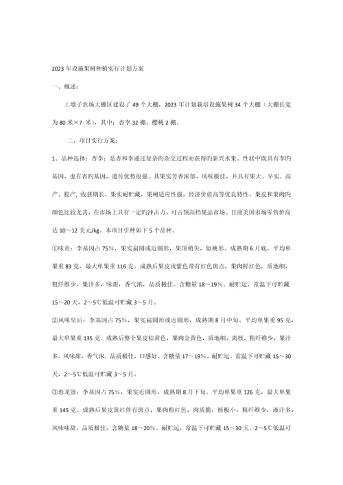 设施果树种植实施计划方案.docx