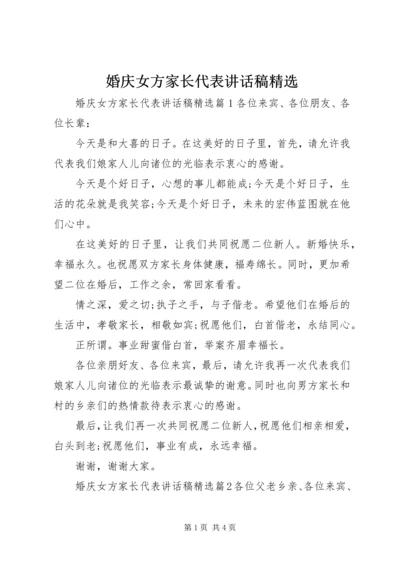 婚庆女方家长代表讲话稿精选.docx