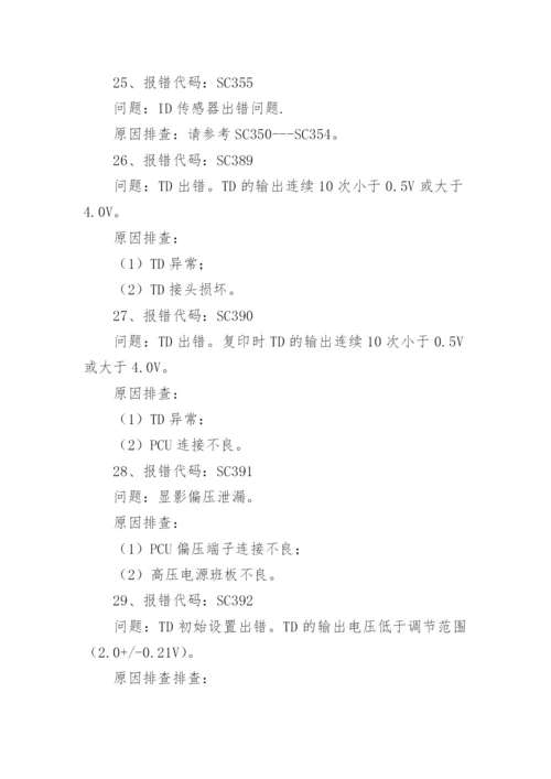 理光复印机维修代码及常见的检修方法.docx