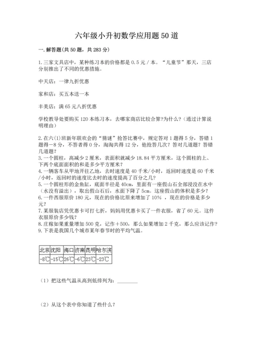 六年级小升初数学应用题50道【夺分金卷】.docx