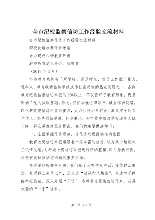 全市纪检监察信访工作经验交流材料 (2).docx