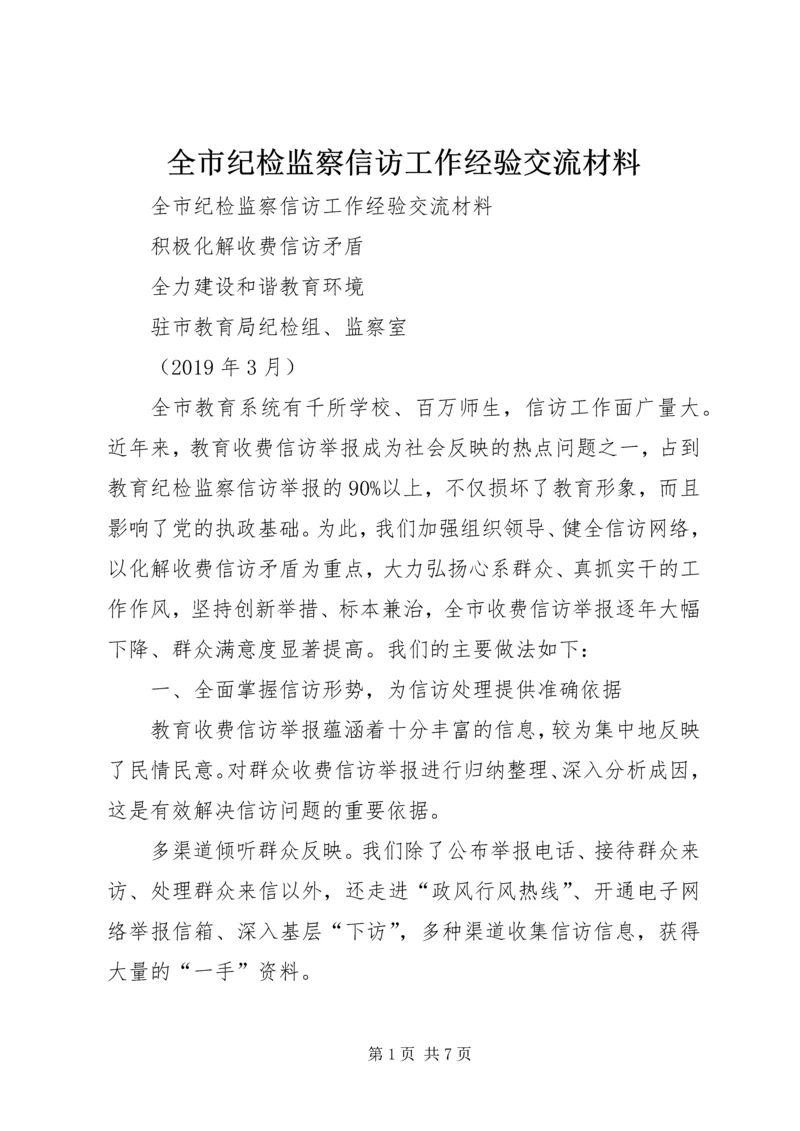 全市纪检监察信访工作经验交流材料 (2).docx