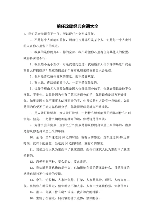 前任攻略经典台词大全.docx