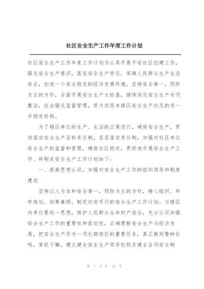 社区安全生产工作年度工作计划.docx