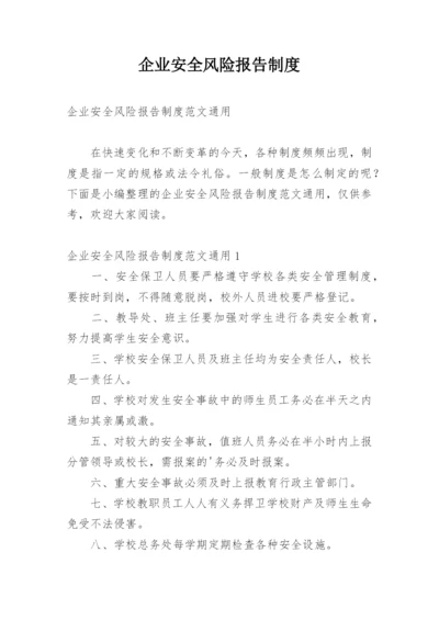 企业安全风险报告制度.docx