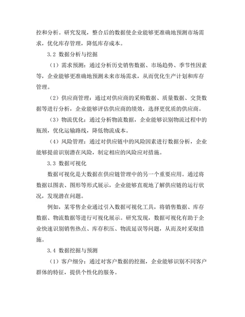 大数据在供应链管理中的应用模式探讨