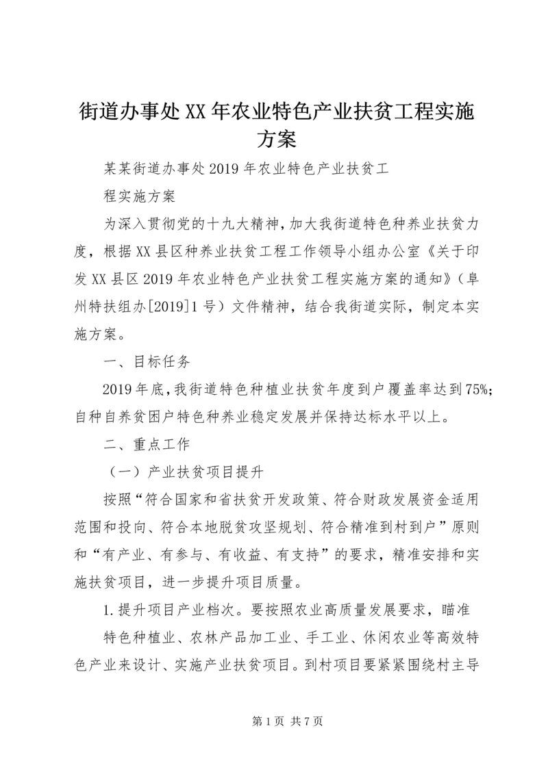 街道办事处XX年农业特色产业扶贫工程实施方案.docx