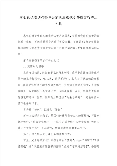 家长礼仪培训心得体会家长应教孩子哪些言行举止礼仪