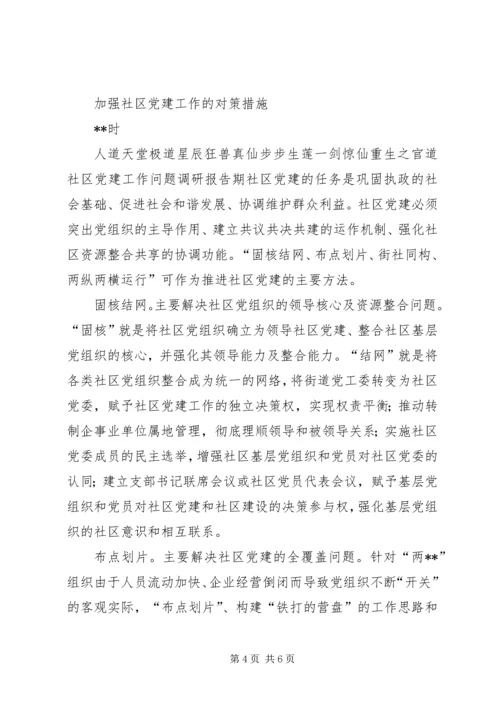 社区党建工作问题调研报告.docx