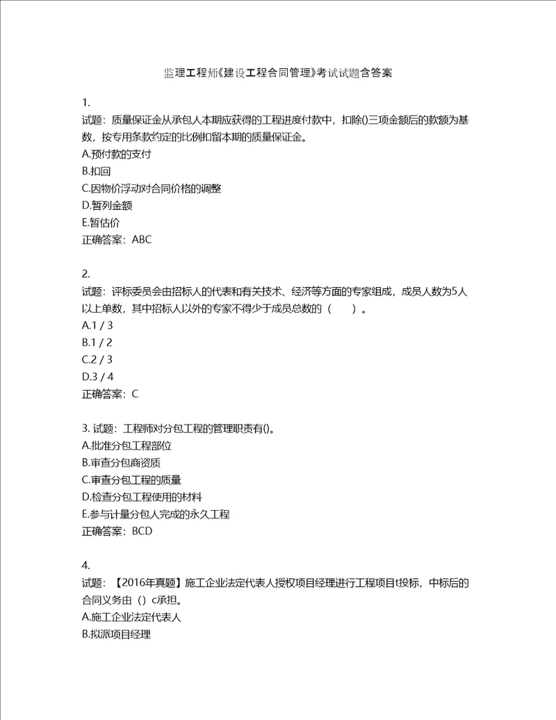 监理工程师建设工程合同管理考试试题第165期含答案