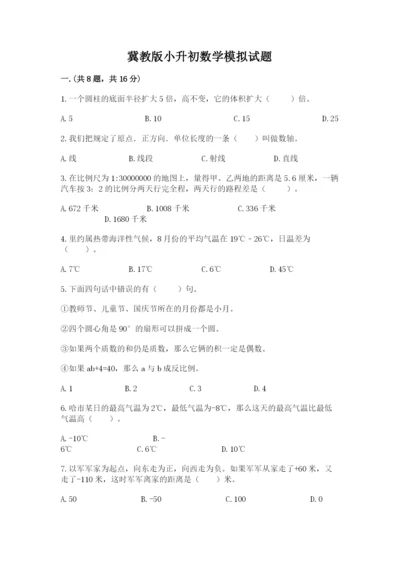 冀教版小升初数学模拟试题及答案【名校卷】.docx