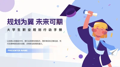 蓝紫色简约插画职业生涯规划PPT模板