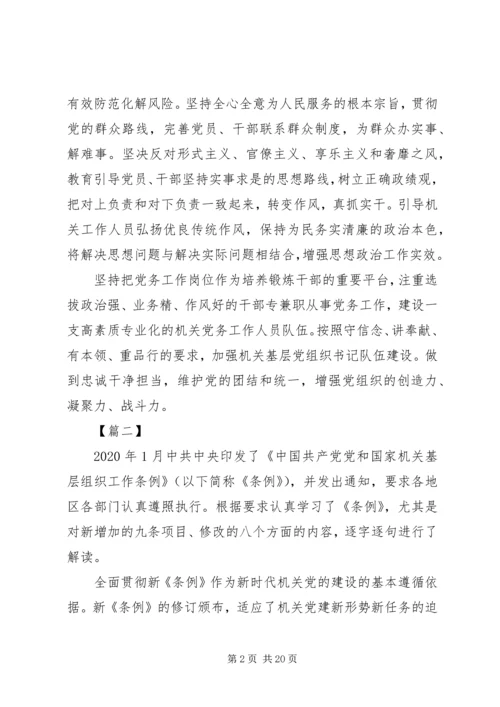 学习《党和国家机关基层组织工作条例》有感10篇.docx