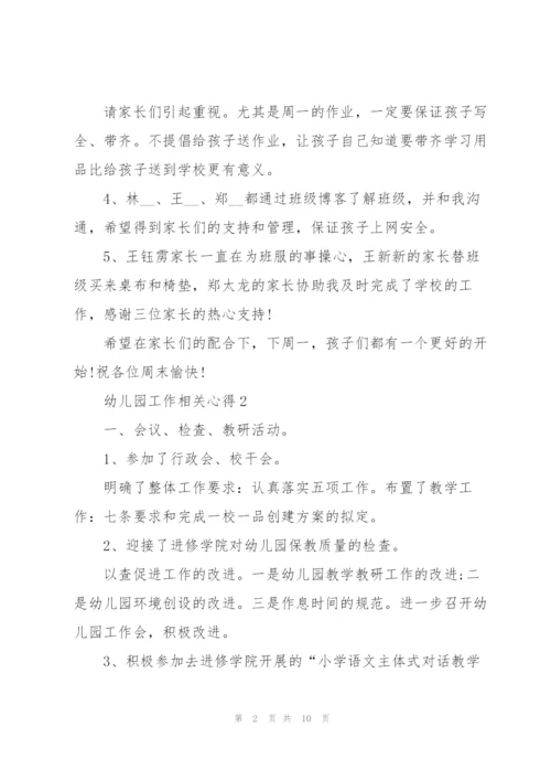 幼儿园工作相关心得5篇.docx