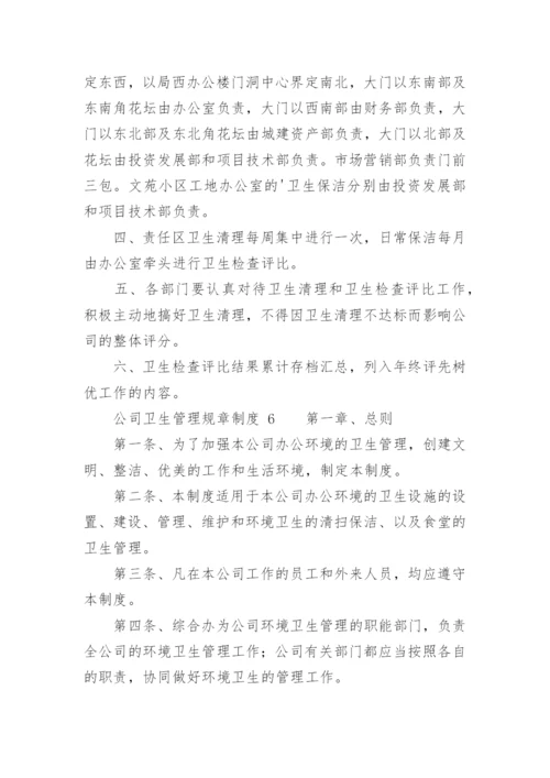 公司卫生管理规章制度.docx