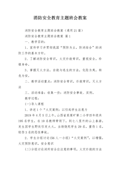 消防安全教育主题班会教案.docx