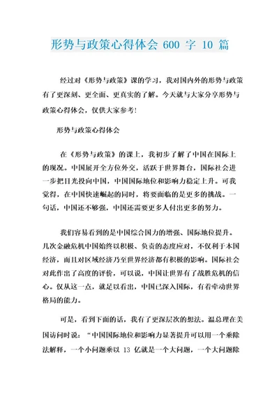 形势与政策心得体会600字10篇