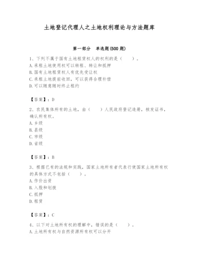 土地登记代理人之土地权利理论与方法题库及完整答案【名师系列】.docx