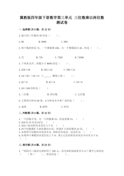 冀教版四年级下册数学第三单元 三位数乘以两位数 测试卷精品（满分必刷）.docx