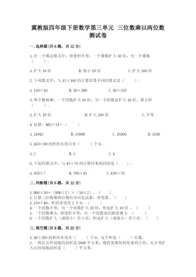 冀教版四年级下册数学第三单元 三位数乘以两位数 测试卷带答案（综合卷）.docx