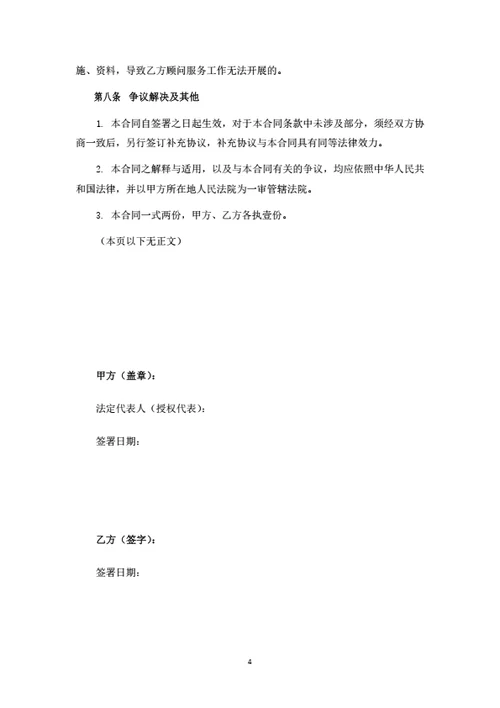 咨询顾问聘任合同