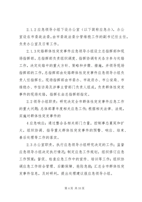 处置群体性突发事件应急预案.docx