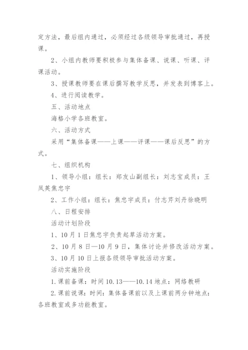 小学语文教研活动实施方案.docx