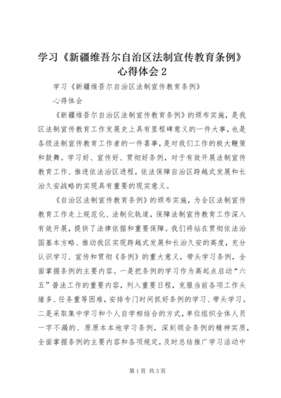 学习《新疆维吾尔自治区法制宣传教育条例》心得体会2.docx