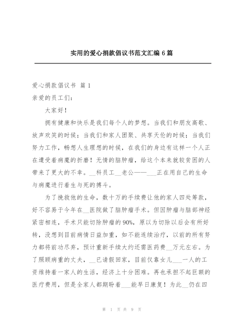 实用的爱心捐款倡议书范文汇编6篇.docx