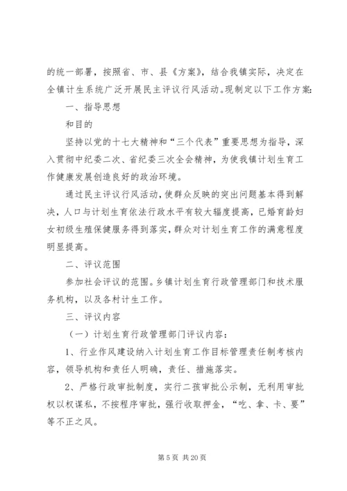 乡镇民主评议活动方案.docx