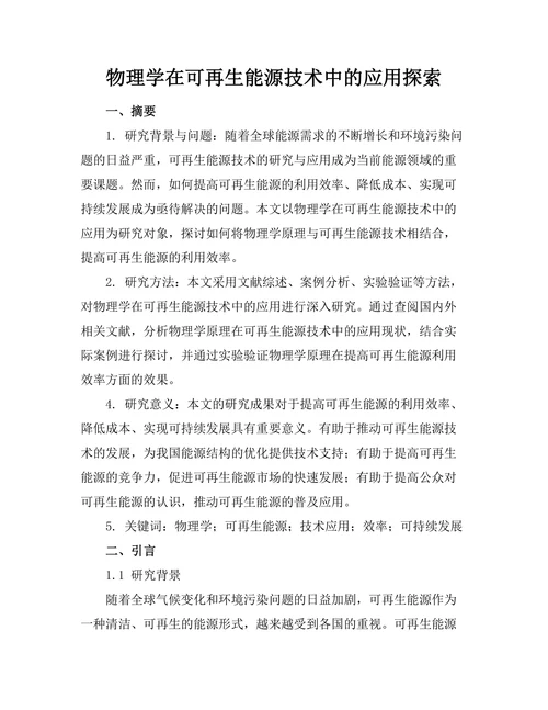 物理学在可再生能源技术中的应用探索