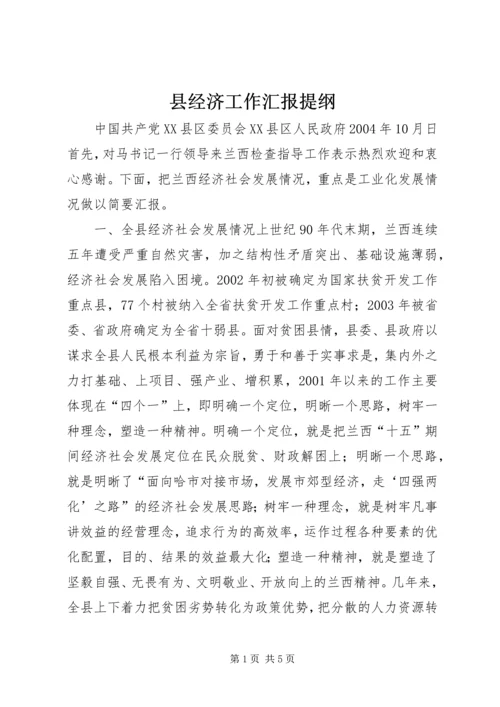 县经济工作汇报提纲 (6).docx