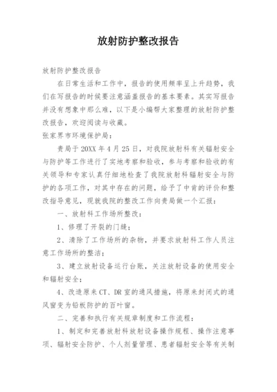 放射防护整改报告.docx