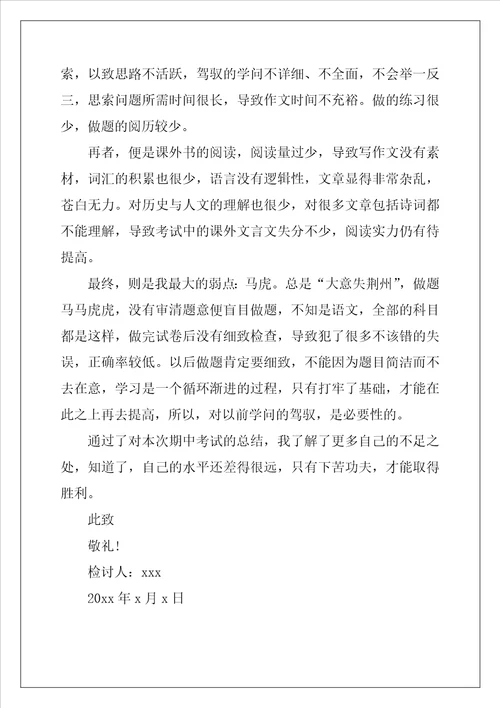 关于期中考试学生检讨书四篇