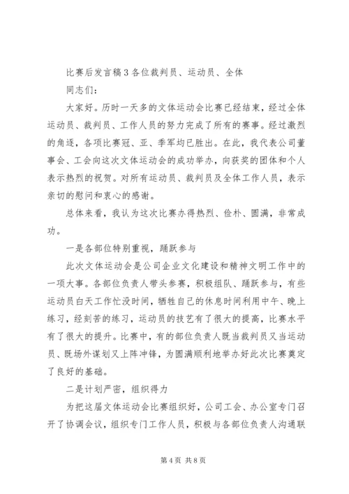 关于比赛后发言稿.docx