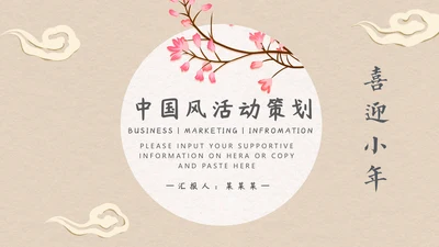 淡雅中国风小年活动策划通用PPT模板