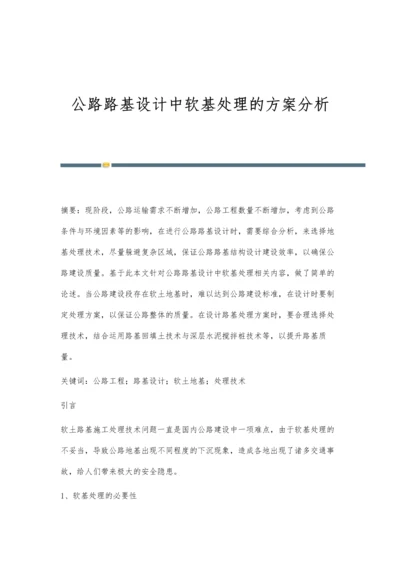 公路路基设计中软基处理的方案分析.docx