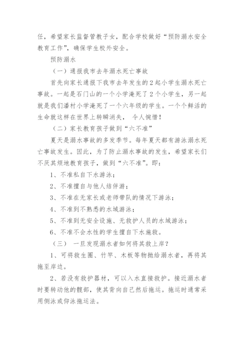 学校防溺水安全工作会议记录.docx