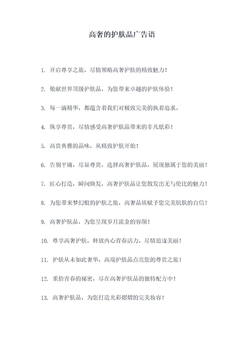 高奢的护肤品广告语