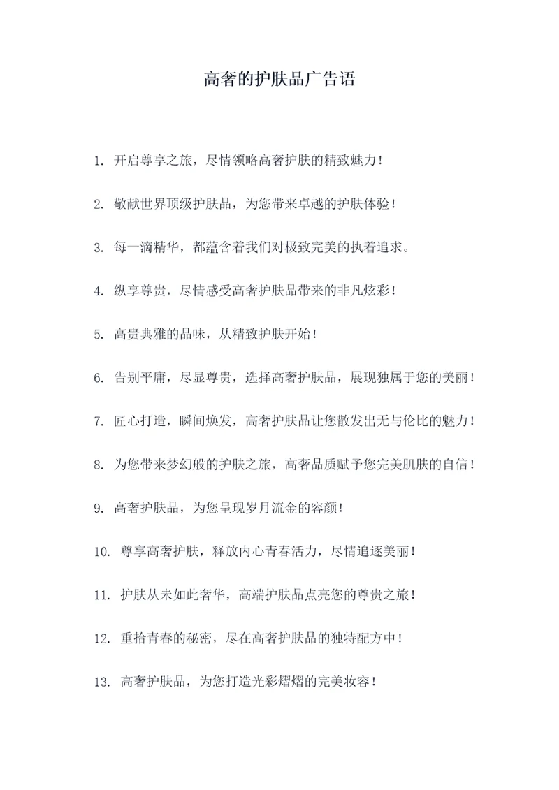 高奢的护肤品广告语
