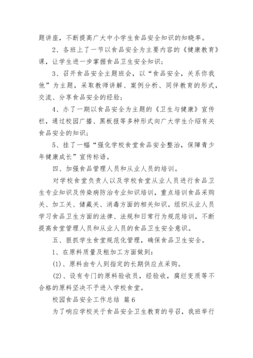 校园食品安全工作总结.docx