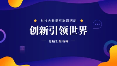创新引领世界发布会通用PPT模板