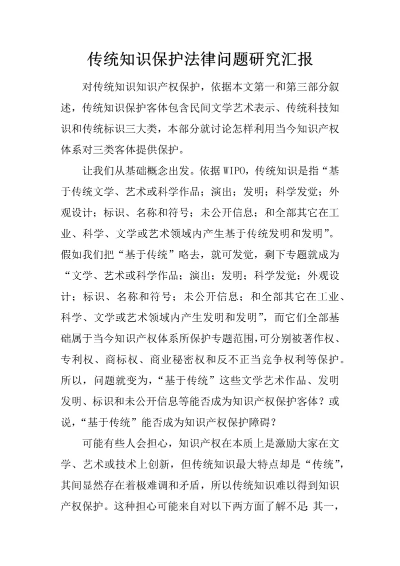 传统知识保护的法律问题专项研究报告.docx