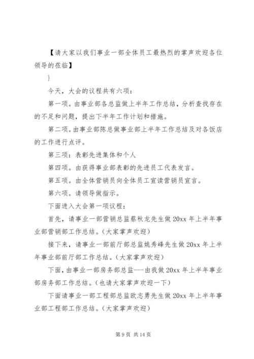 半年工作会议主持词.docx