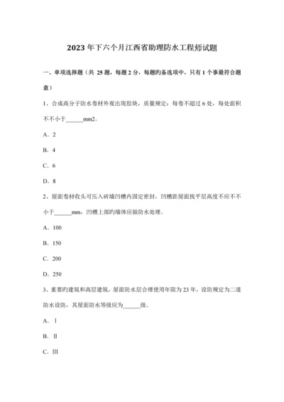 下半年江西省助理防水工程师试题.docx