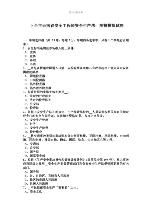 下半年云南省安全工程师安全生产法举报模拟试题.docx
