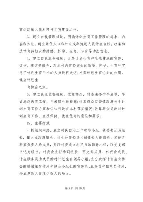 计生村民自治实施方案 (6).docx