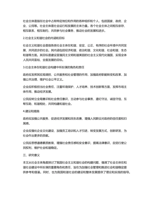 从社会主体角度论我国社会主义和谐社会的构建的开题报告.docx