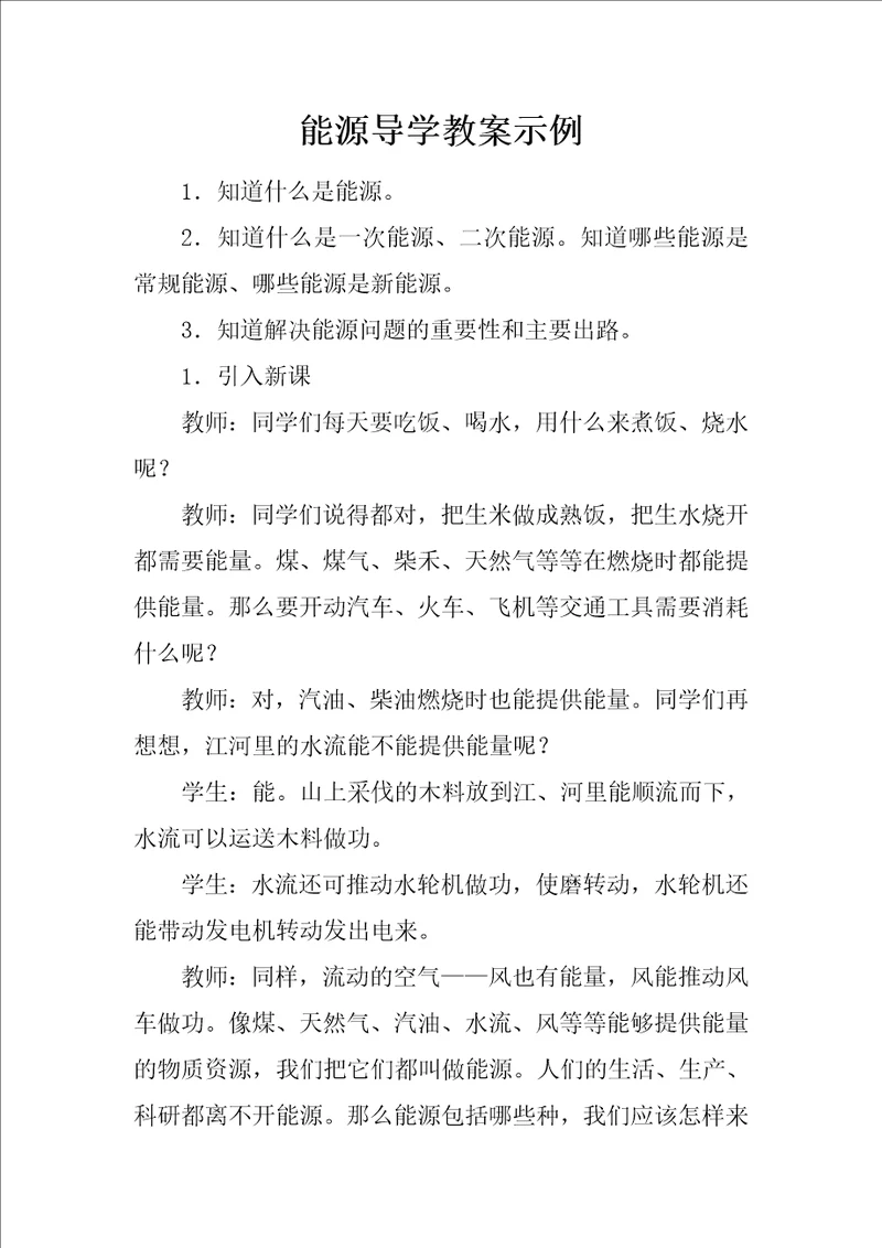 能源导学教案示例