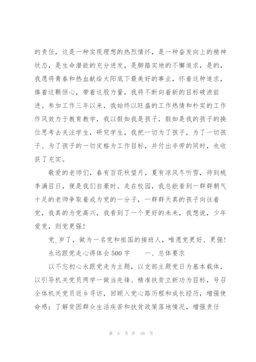 永远跟党走心得体会500字.docx